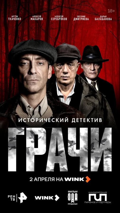 Грачи постер - смотреть онлайн